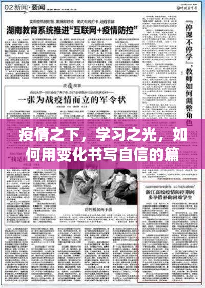 疫情之下，学习之光，逆境中书写自信的篇章