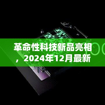 革命性科技新品揭秘，2024年12月最新高科技产品概览