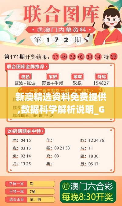 新澳精选资料免费提供,数据科学解析说明_GYK92.129极限版