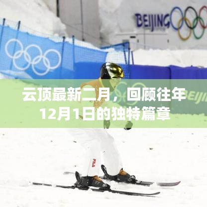 云顶最新二月，历年12月1日独特篇章回顾