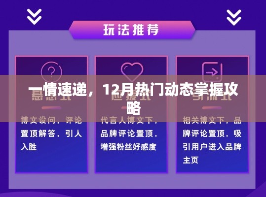 一情速递，12月热门动态全掌握