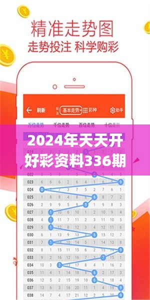 2024年天天开好彩资料336期,稳固计划实施_AMR57.465超高清版