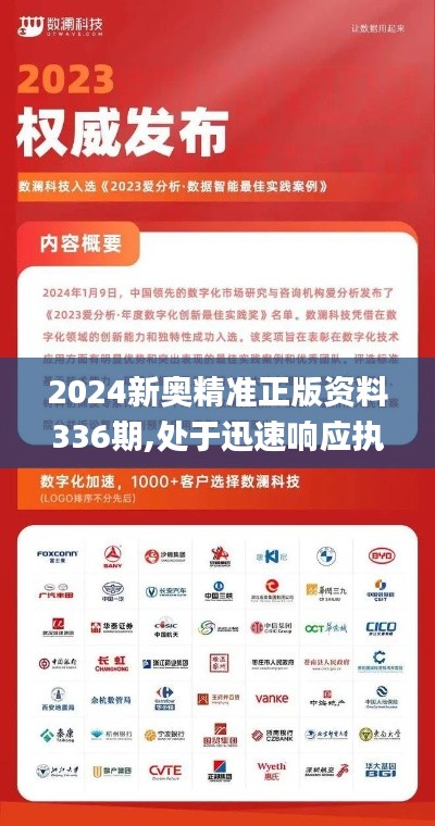 2024新奥精准正版资料336期,处于迅速响应执行_UDS2.719授权版