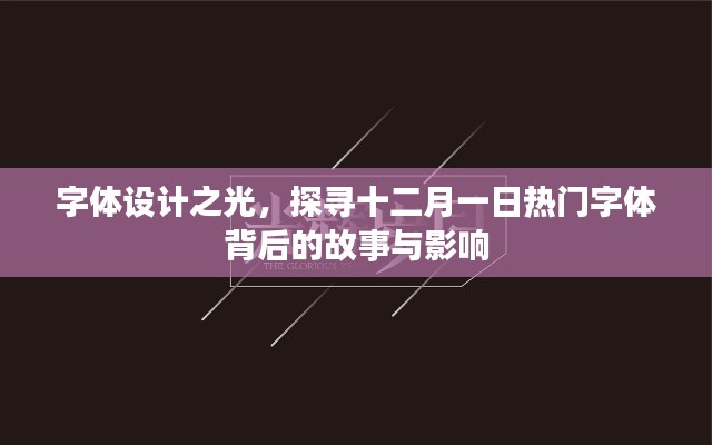 字体设计之光，探寻十二月一日热门字体的故事与深远影响