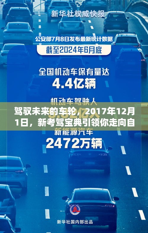 新考驾宝典引领驾驭未来之路，自信启程，2017年12月1日启航