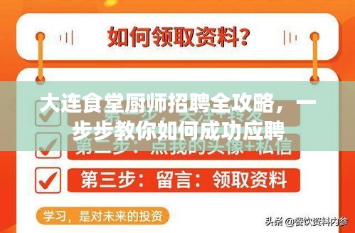 大连食堂厨师招聘全攻略，成功应聘的必备指南