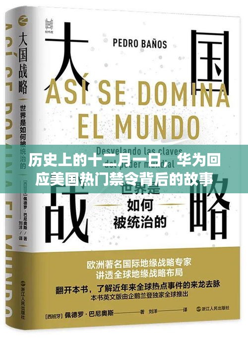 华为回应美国禁令背后的故事，历史视角下的十二月一日回顾