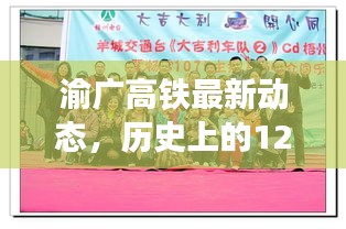 渝广高铁12月1日最新进展全解析，历史动态回顾