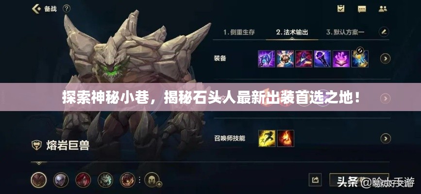 揭秘神秘小巷的秘密，石头人最新出装首选之地探索！