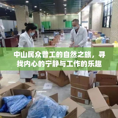 中山民众普工的自然之旅，探寻内心宁静与工作乐趣的交融