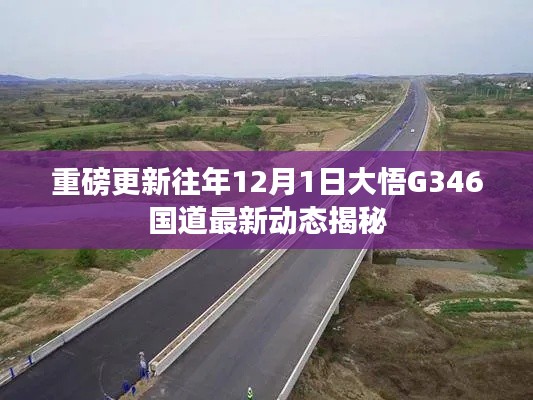 揭秘大悟G346国道最新动态，重磅更新，历年12月1日进展全解析