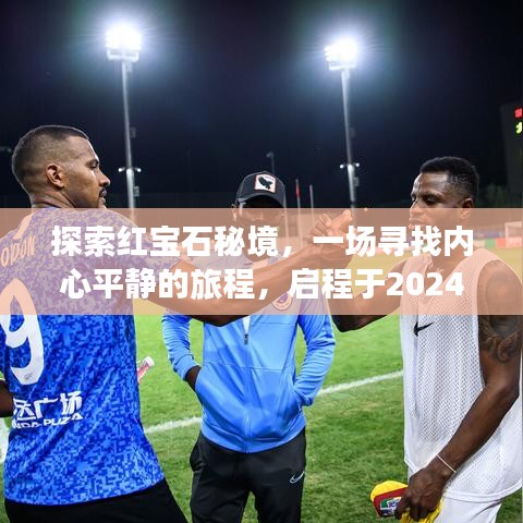 启程于冬日的红宝石秘境之旅，寻找内心平静的旅程，2024年12月1日探索之旅开启