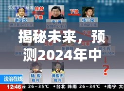 揭秘未来，预测2024年中央反腐热门名单三大要点分析