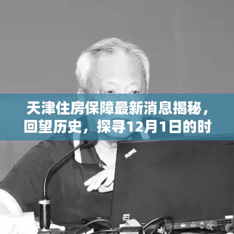 天津住房保障最新动态揭秘，回望历史，探寻时代印记的12月1日进展
