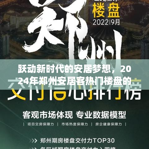 郑州安居客热门楼盘，跃动新时代的安居梦想与励志篇章（2024年）