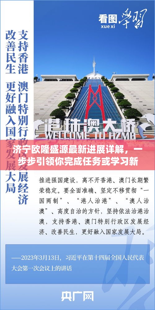 济宁欧隆盛源最新进展详解，任务完成与技能学习指南（初学者与进阶用户必备）