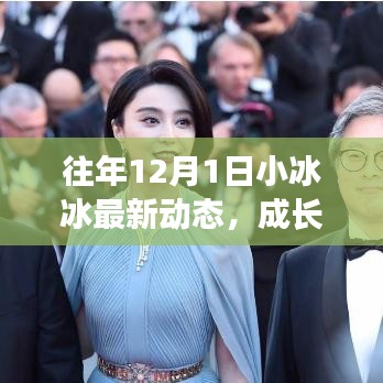 往年12月1日小冰冰的成长轨迹，惊喜、粉丝热爱交织的瞬间