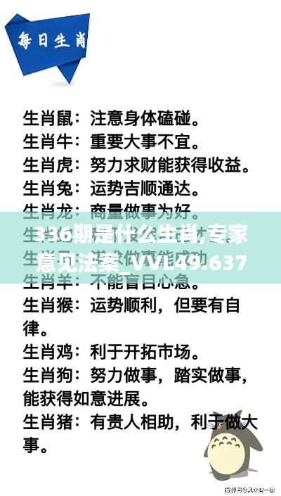 336期是什么生肖,专家意见法案_VVL49.637内容创作版
