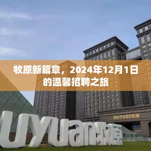 牧原新篇章，2024年温馨招聘之旅启程