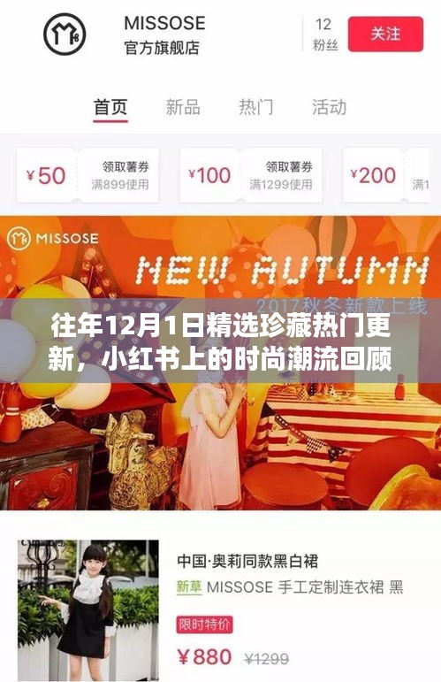 小红书时尚潮流回顾，历年12月1日精选珍藏与热门更新