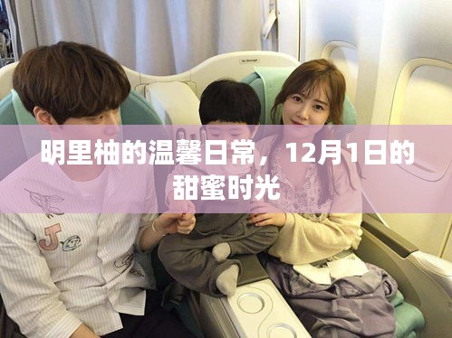 明里柚的温馨日常，12月1日甜蜜时光回顾