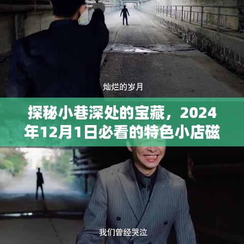 探秘小巷深处的宝藏，特色小店磁力链接（2024年12月1日必游）