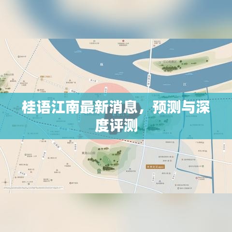 桂语江南最新动态，预测与深度评测揭秘
