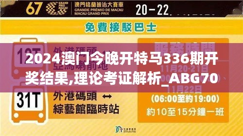 2024澳门今晚开特马336期开奖结果,理论考证解析_ABG70.719套件版
