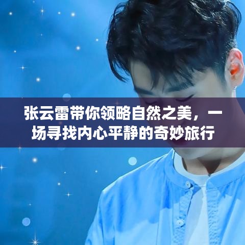 张云雷引领的自然之美探寻之旅，内心平静的奇妙之旅