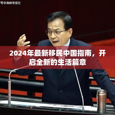 2024移民中国指南，开启新生活篇章