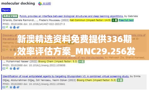 新澳精选资料免费提供336期,效率评估方案_MNC29.256发布版