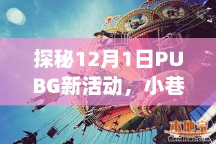 探秘PUBG 12月新活动，小巷深处的独特游戏乐园体验日揭秘
