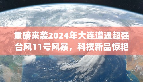 超强台风来袭与科技创新重塑大连生活品质