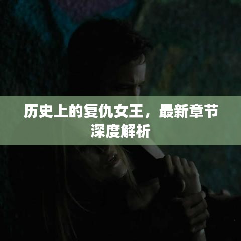 复仇女王，历史与最新章节深度探究