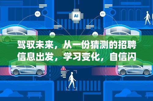 驾驭未来，从猜测的招聘启程，商丘自信成长之旅
