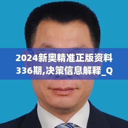 2024新奥精准正版资料336期,决策信息解释_QFZ65.352界面版