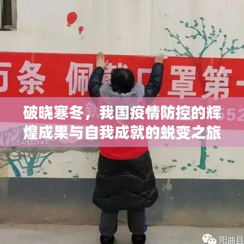 破晓寒冬，我国疫情防控的蜕变之旅与辉煌成就