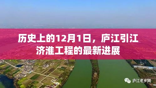 庐江引江济淮工程最新进展，历史性的12月1日里程碑更新