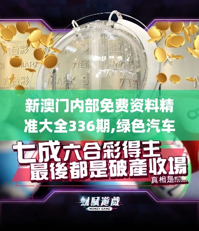 新澳门内部免费资料精准大全336期,绿色汽车决策资料_SIE60.164启动版