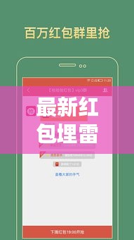 最新红包埋雷软件使用指南详解——12月1日更新版