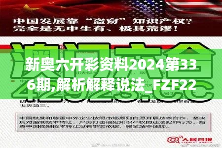 新奥六开彩资料2024第336期,解析解释说法_FZF22.143未来科技版