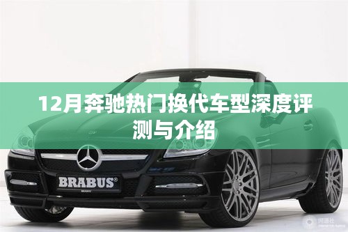 奔驰热门换代车型深度评测与介绍，12月车型亮点解析