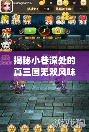 真三国无双风味小巷探秘，文化美食之旅