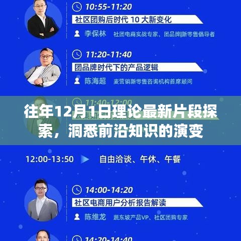 往年12月1日最新理论片段探索，洞悉前沿知识的演变概览