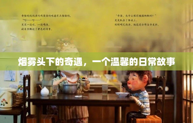 烟雾头下的奇遇，温馨日常故事