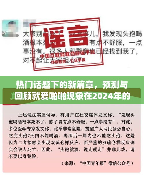 热门话题下的新篇章，预测与回顾爱啪啪现象在2024年的深远影响与地位