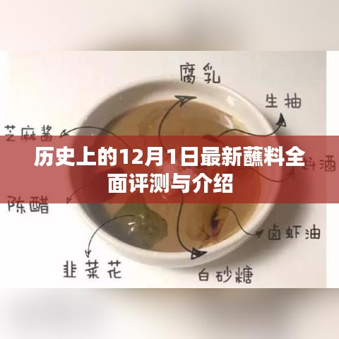 12月1日历史上的全新蘸料评测与介绍