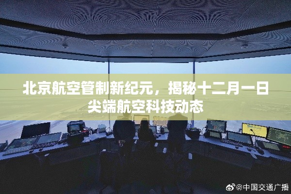 揭秘尖端航空科技动态，北京航空管制新纪元开启新篇章（十二月一日特辑）