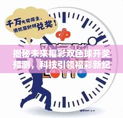 科技引领福彩新纪元，揭秘双色球智能预测的魅力时光