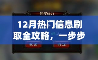 从新手到进阶，掌握技能，12月热门信息全攻略